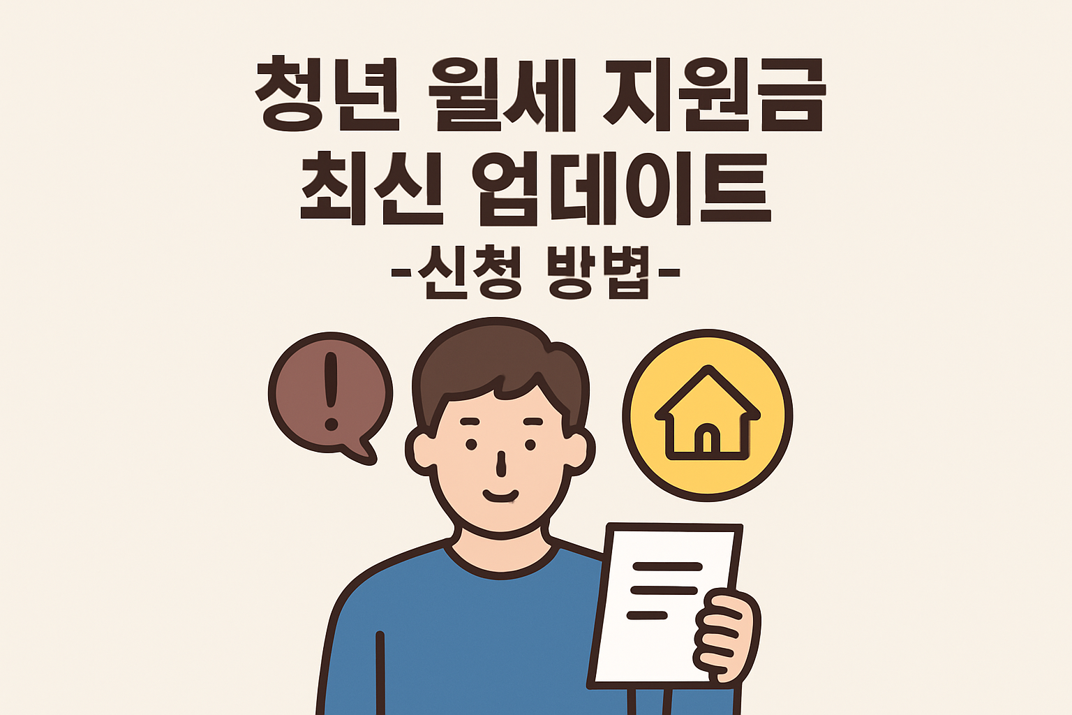 청년 월세 지원금 최신 업데이트