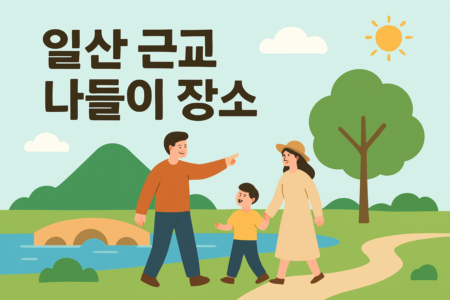 일산 근교 나들이 장소