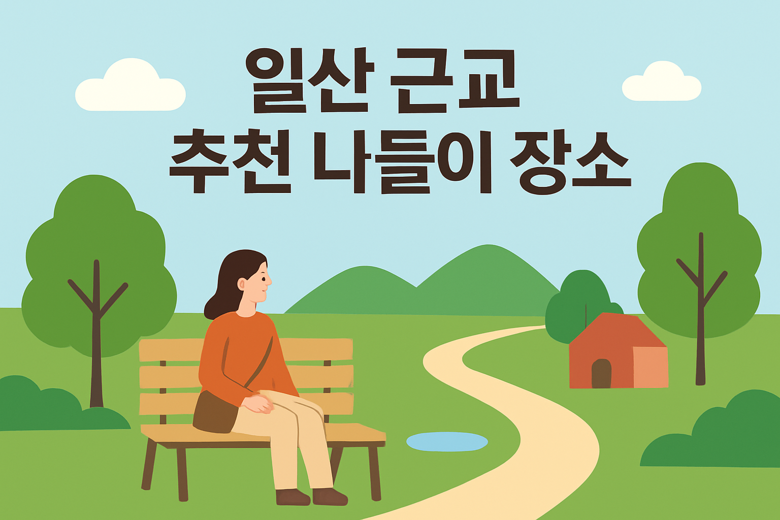 일산 근교 나들이 장소
