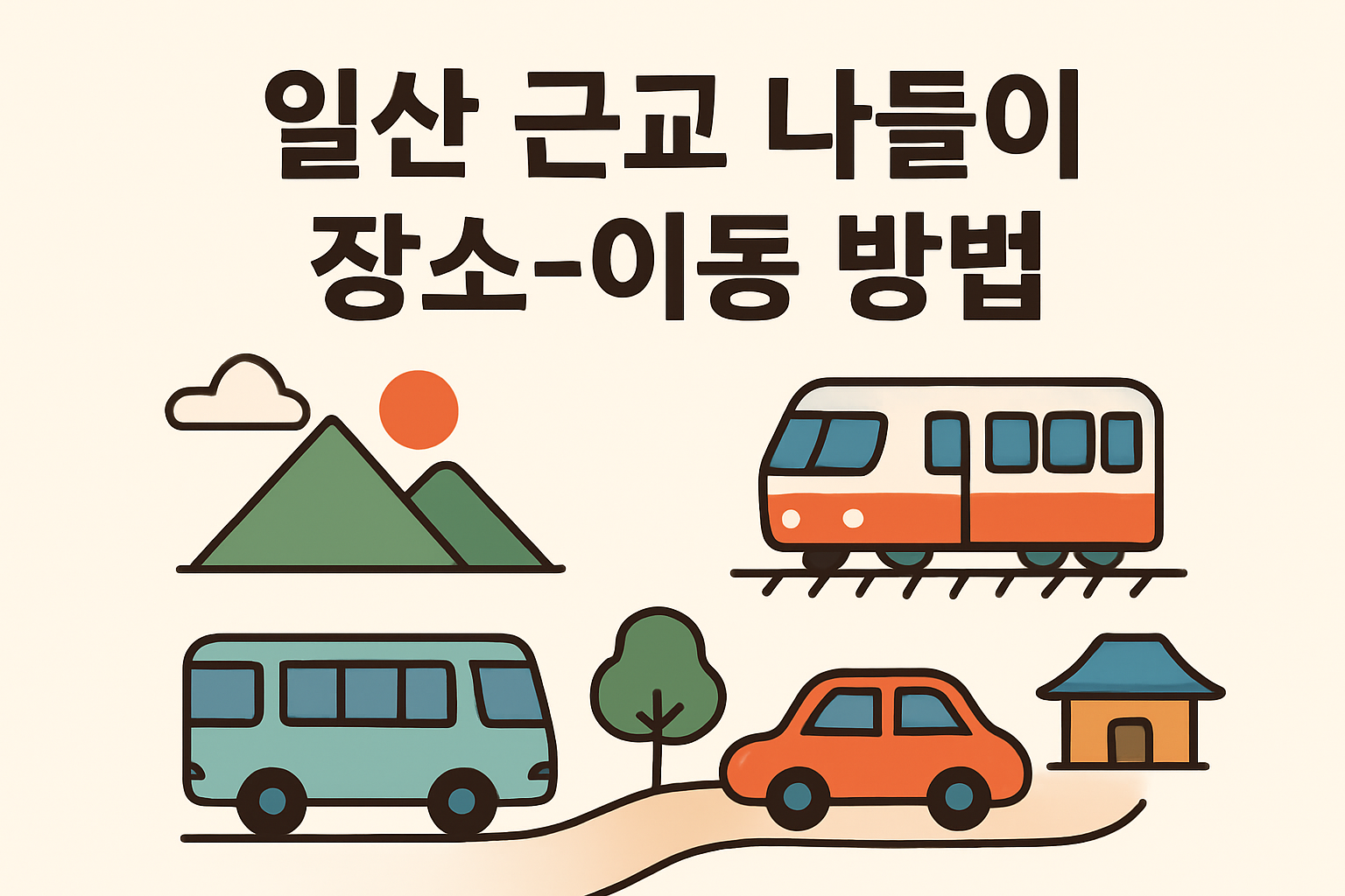 일산 근교 나들이 장소