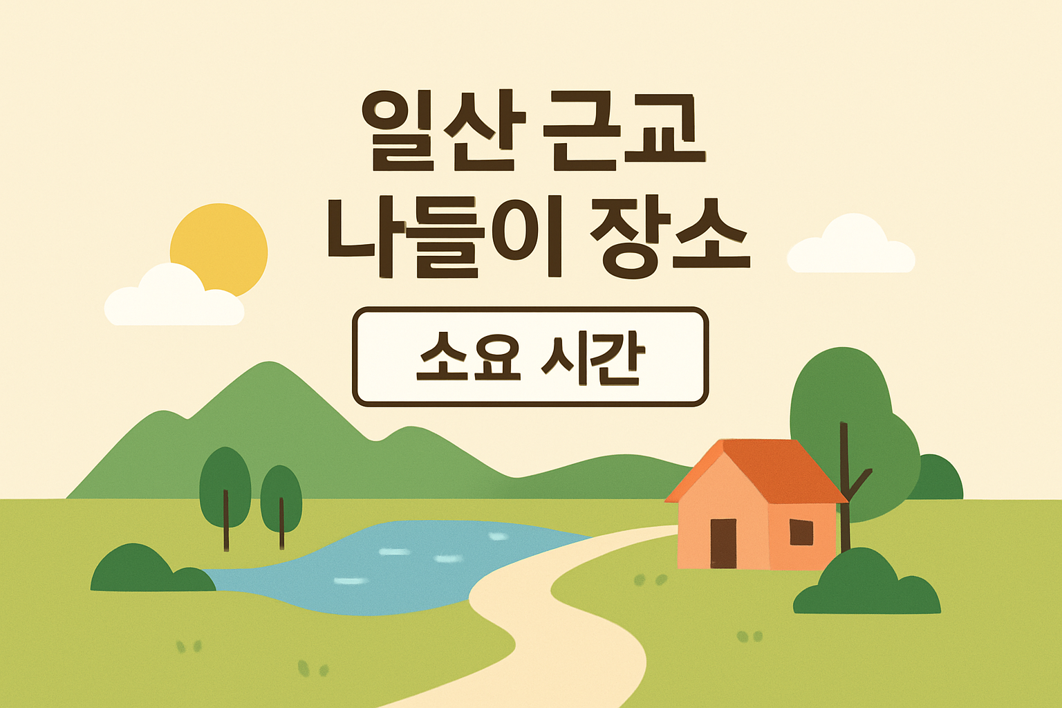 일산 근교 나들이 장소