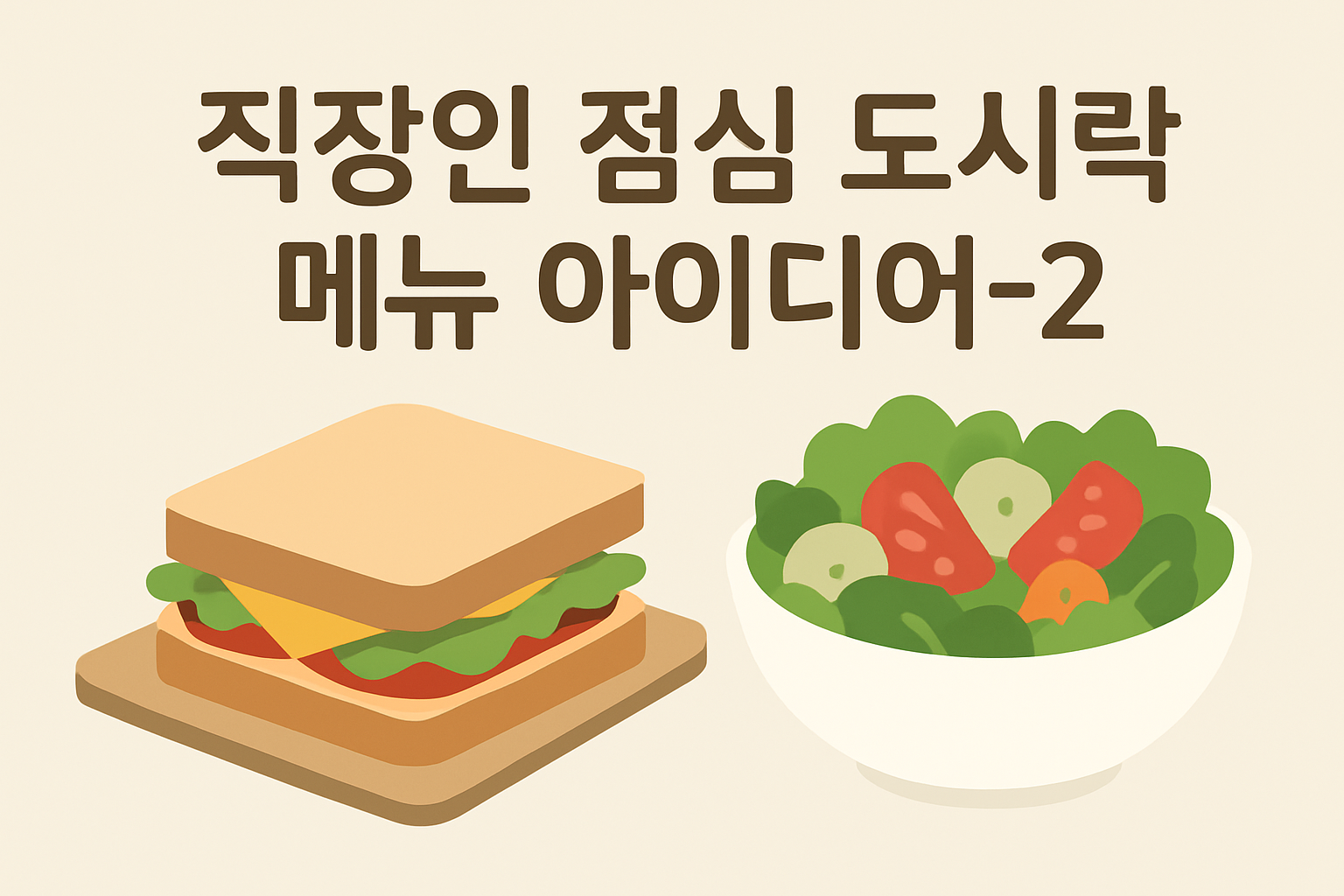 직장인 점심 도시락 메뉴 아이디어