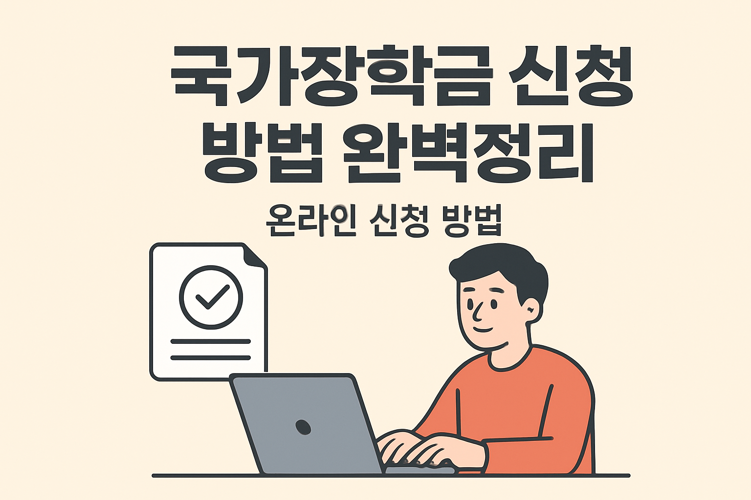 국가장학금 신청 방법 완벽정리