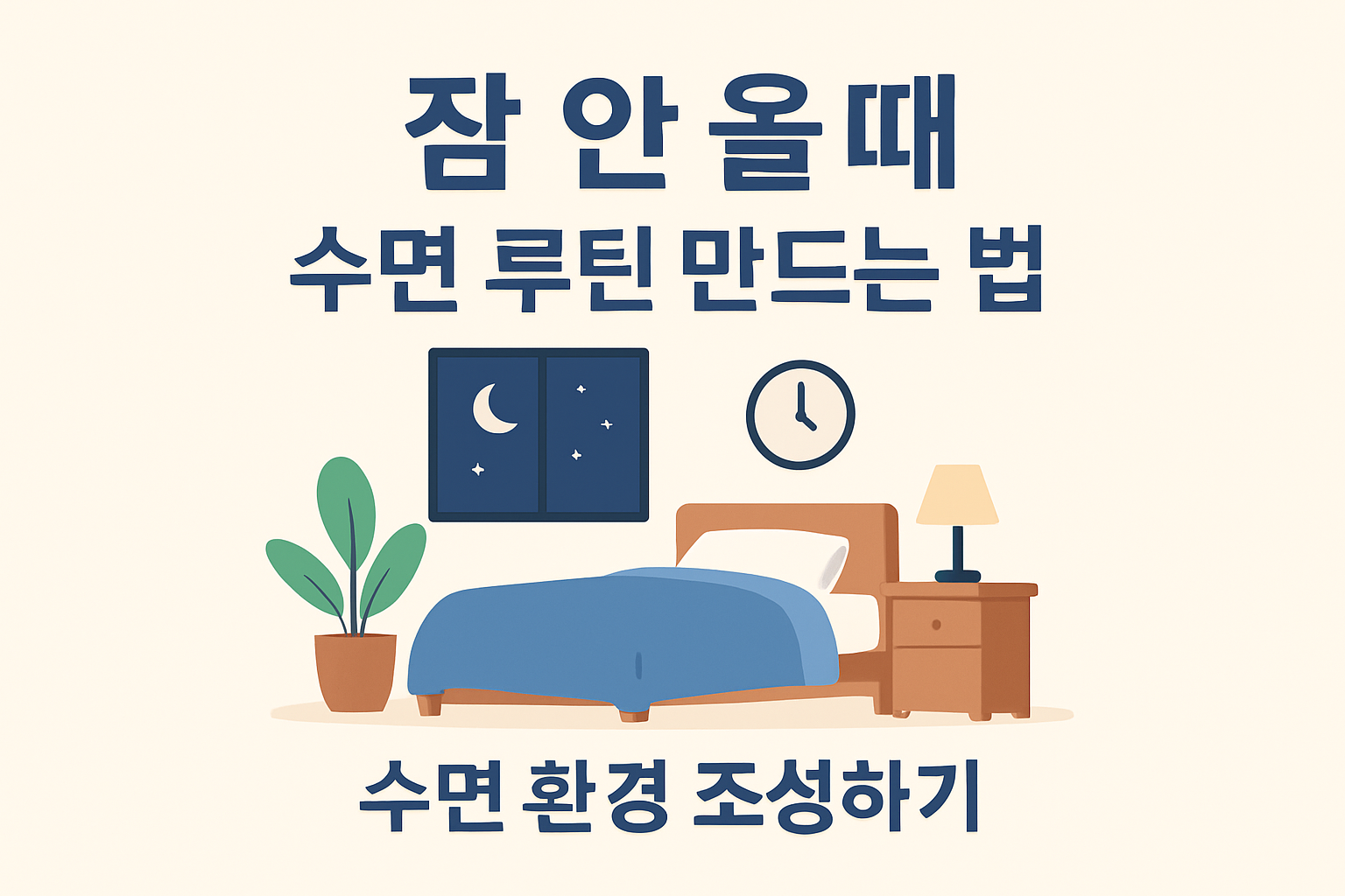 잠 안 올 때 수면 루틴 만드는 법