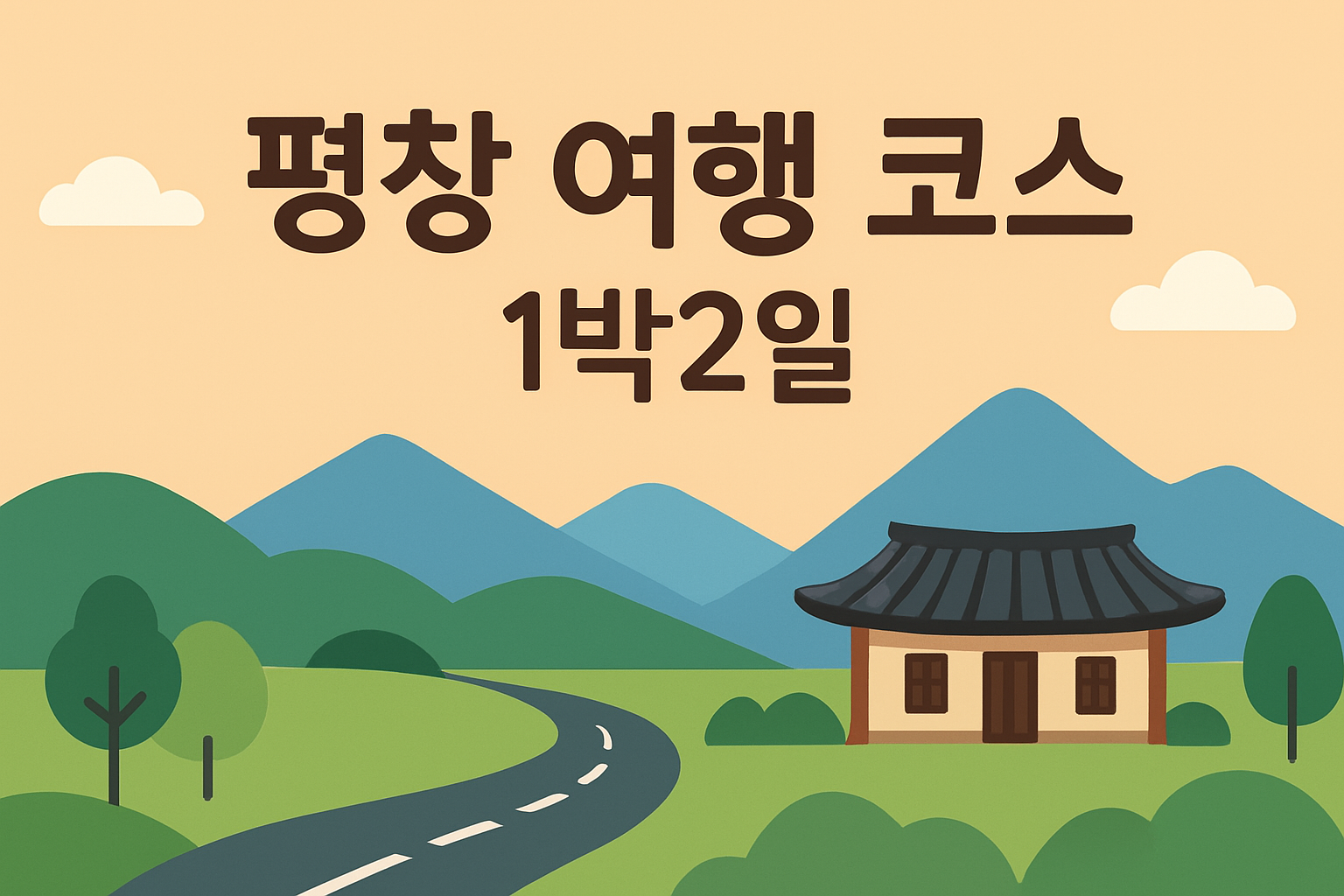 평창 여행 코스 1박2일 이미지