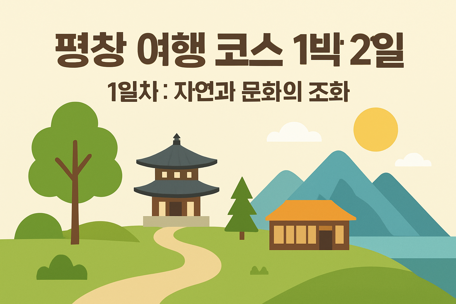 평창 여행 코스 1박2일