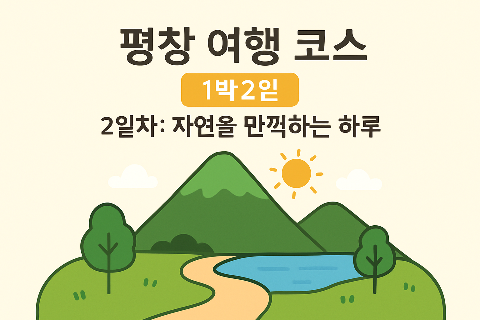 평창 여행 코스 1박2일