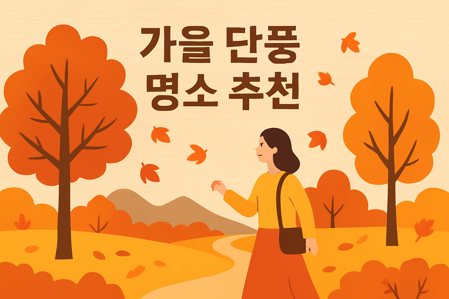 가을 단풍 명소 추천 이미지