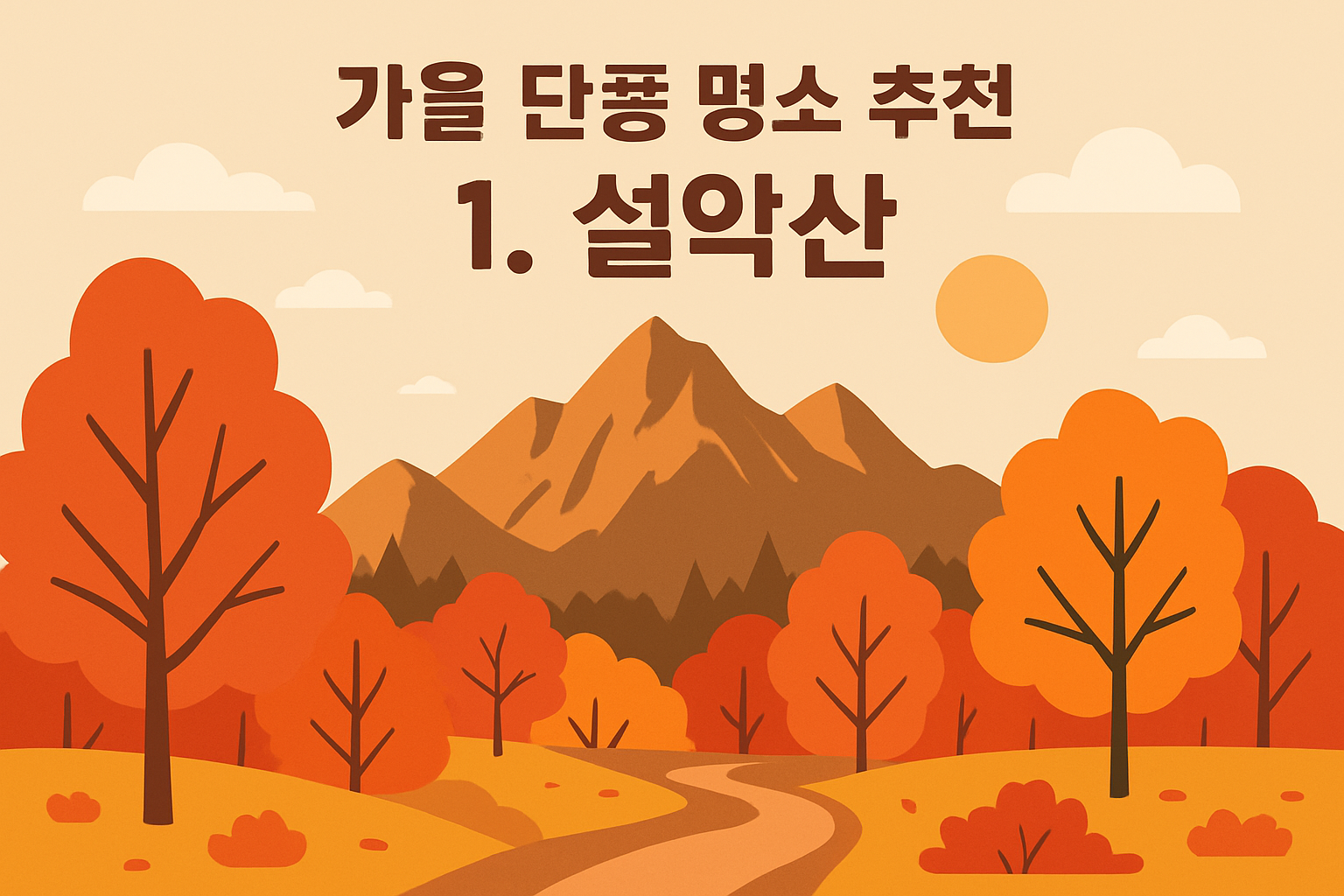 가을 단풍 명소 추천