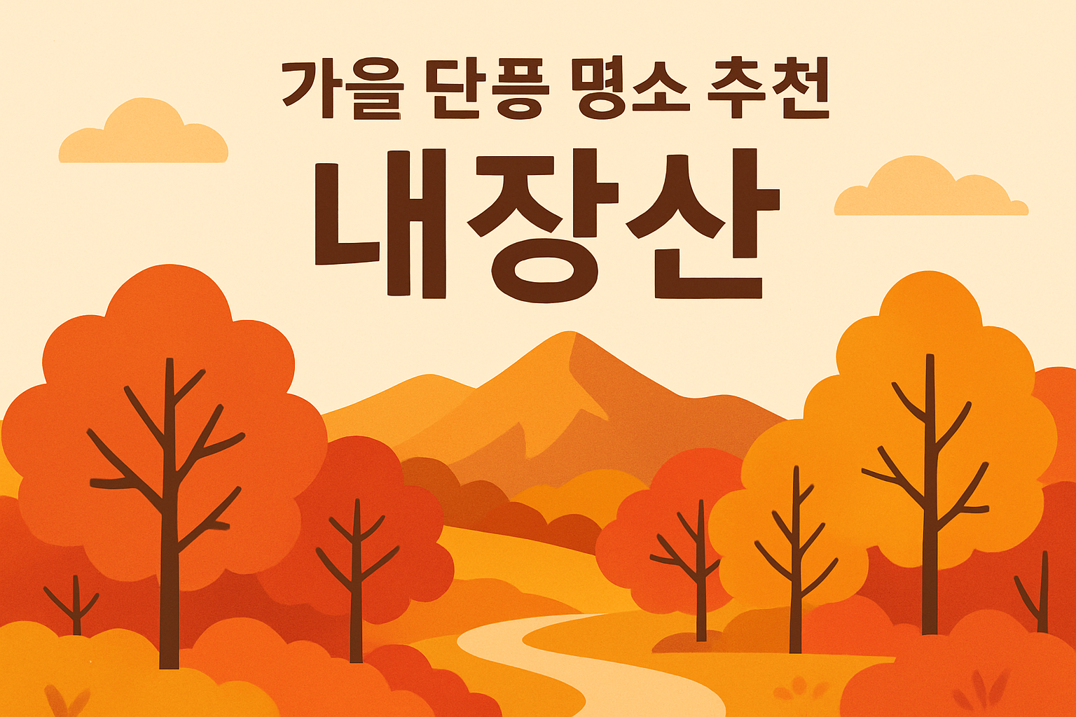 가을 단풍 명소 추천