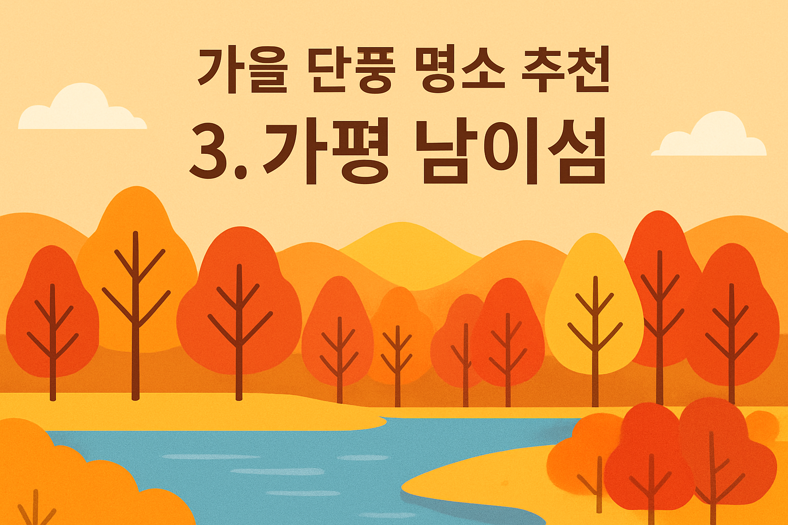 가을 단풍 명소 추천