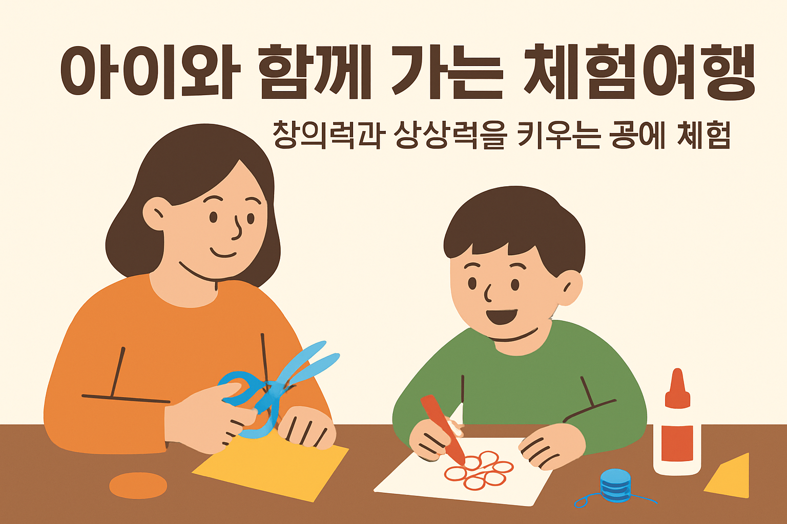 아이와 함께 가는 체험여행