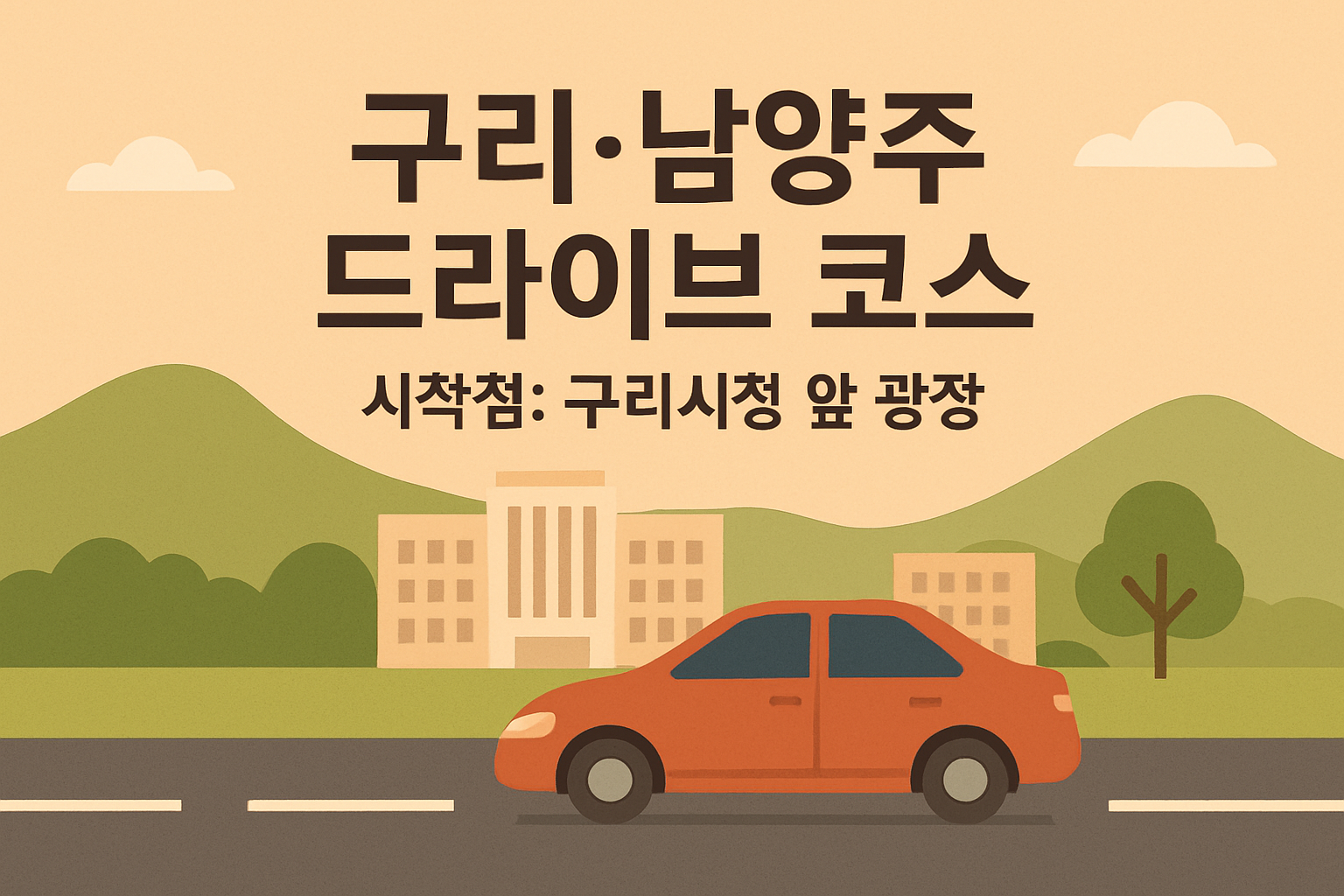 구리·남양주 드라이브 코스