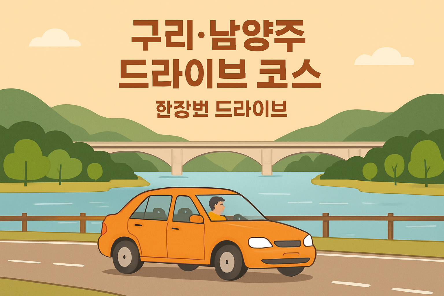 구리·남양주 드라이브 코스
