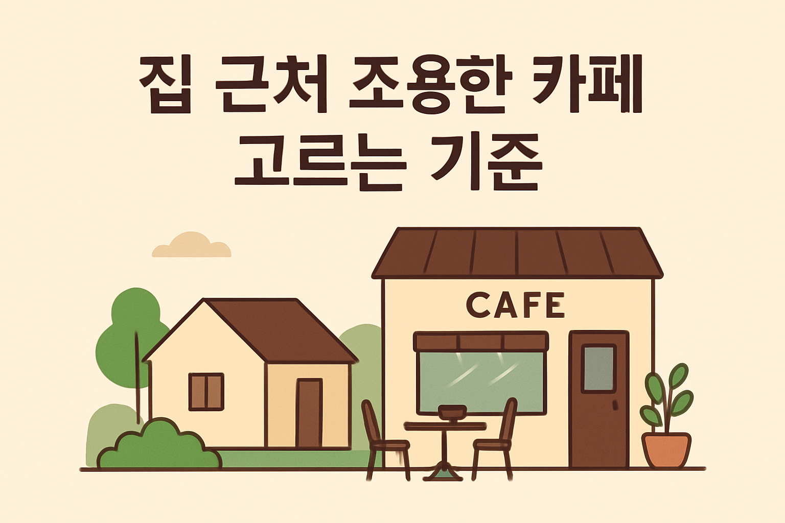 집 근처 조용한 카페 고르는 기준 이미지