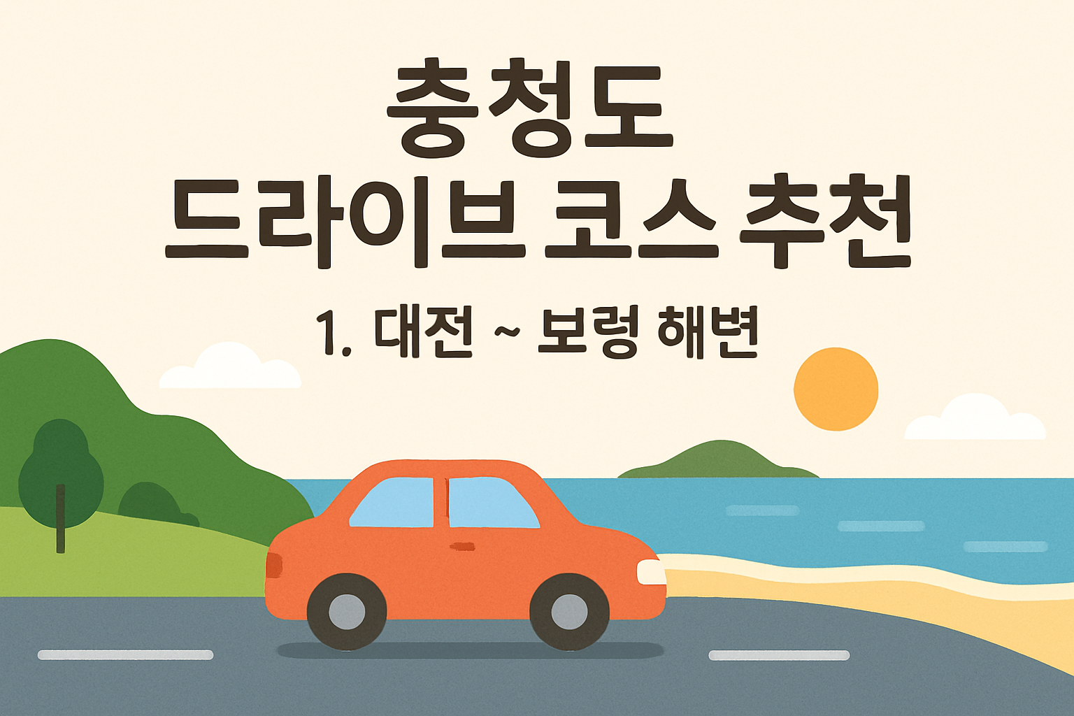 충청도 드라이브 코스 추천