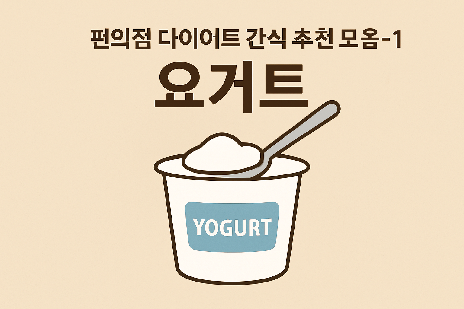 편의점 다이어트 간식 추천 모음