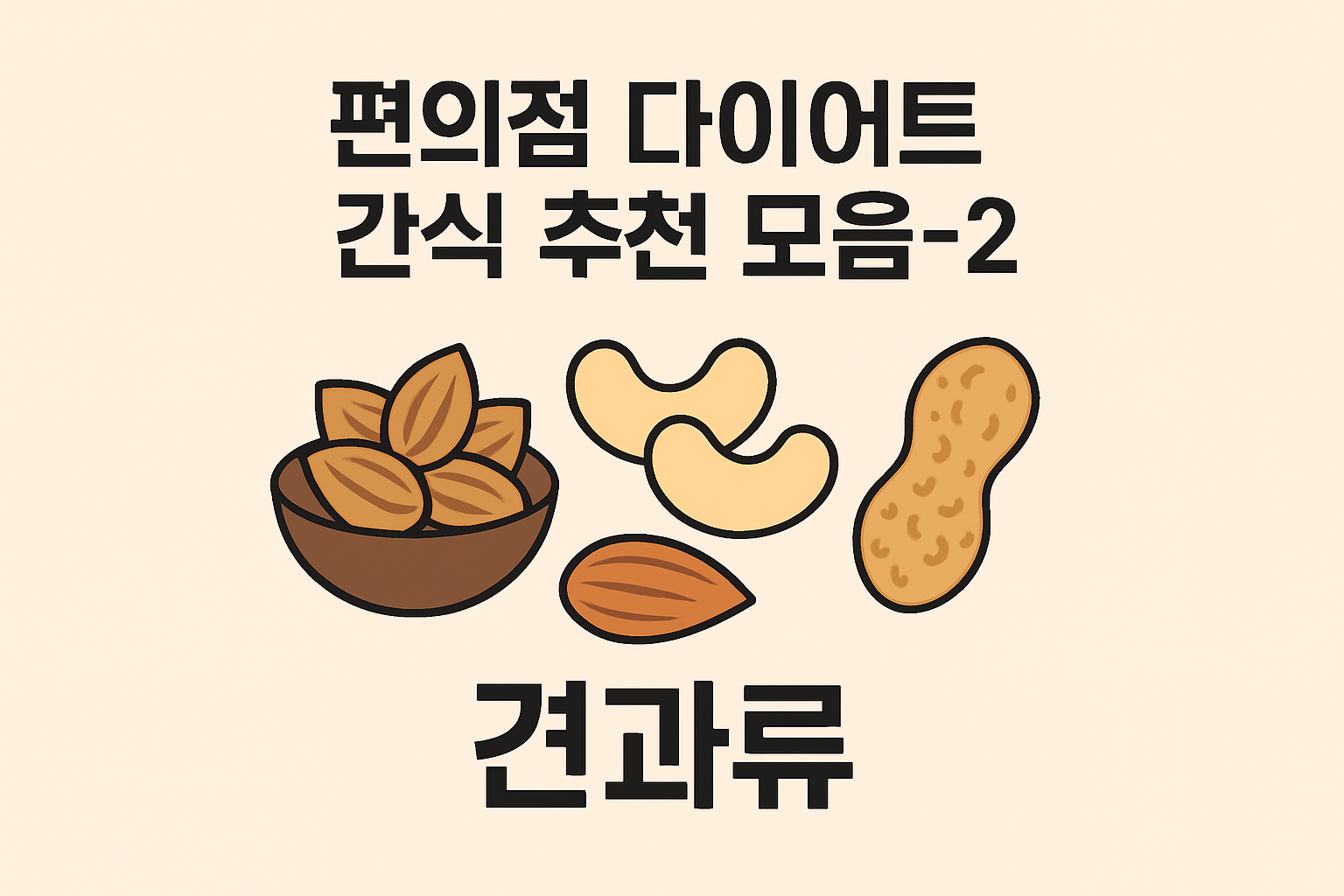 편의점 다이어트 간식 추천 모음