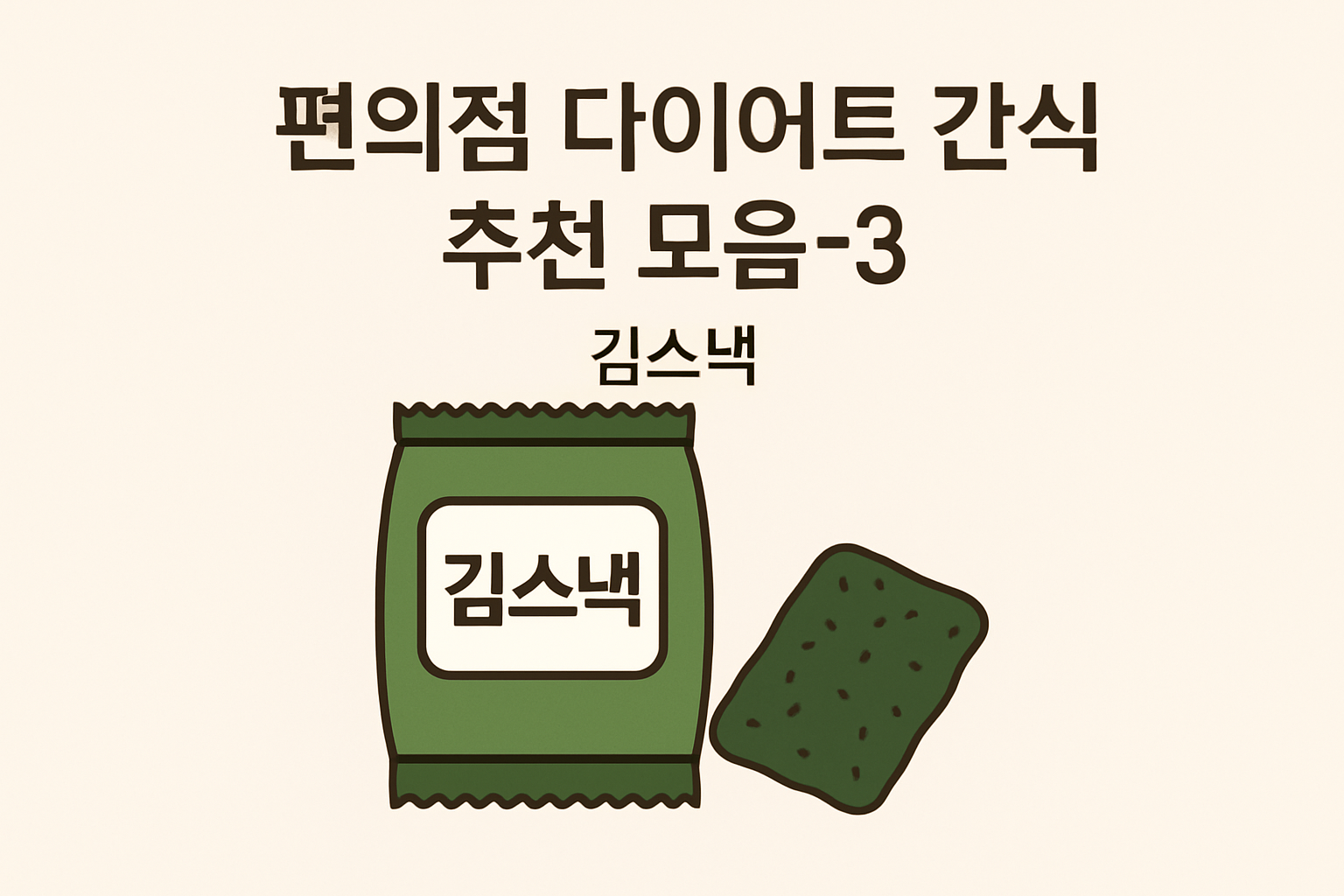 편의점 다이어트 간식 추천 모음