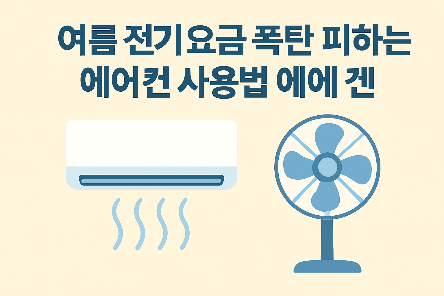 여름 전기요금 폭탄 피하는 에어컨 사용법