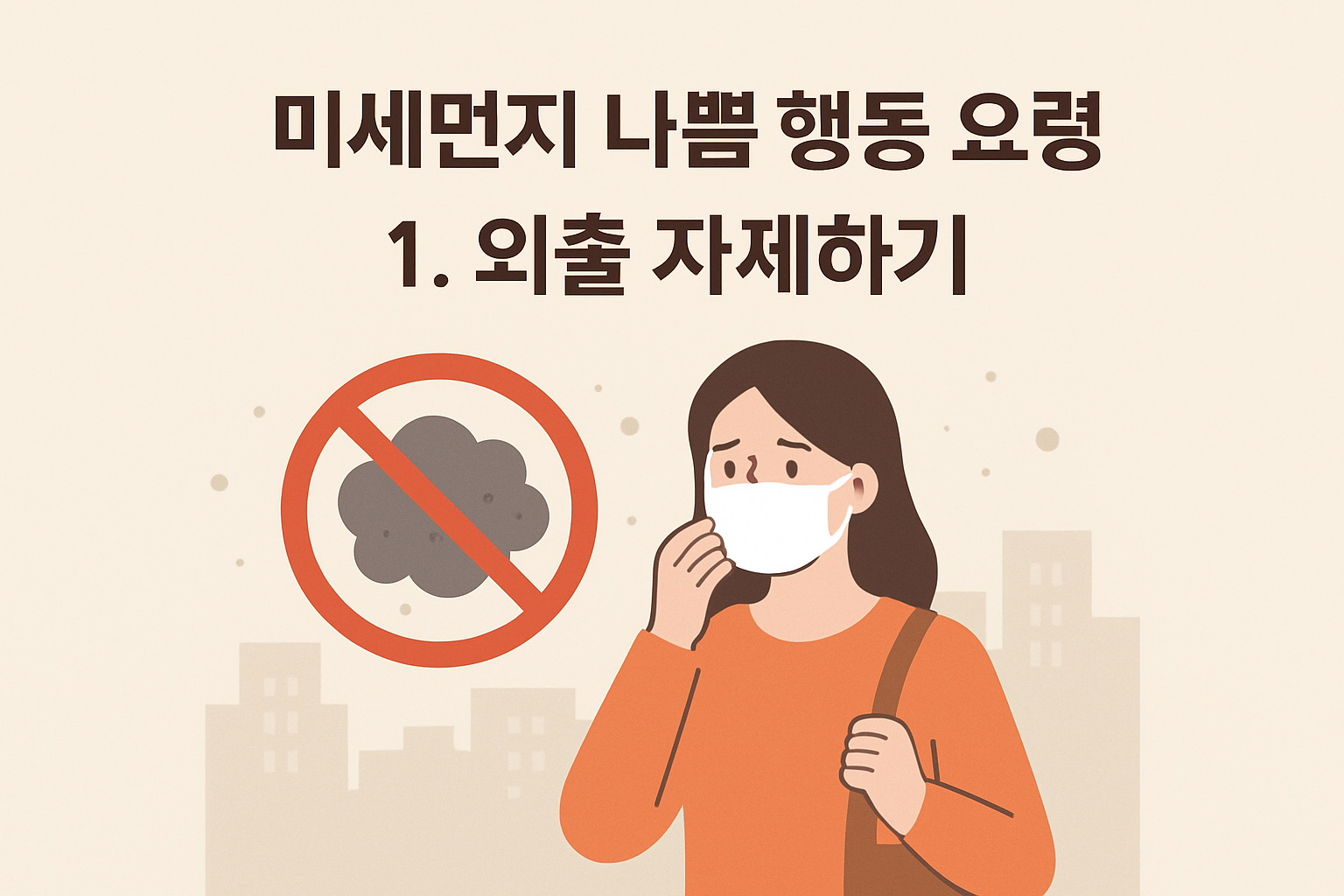 미세먼지 나쁨 행동 요령