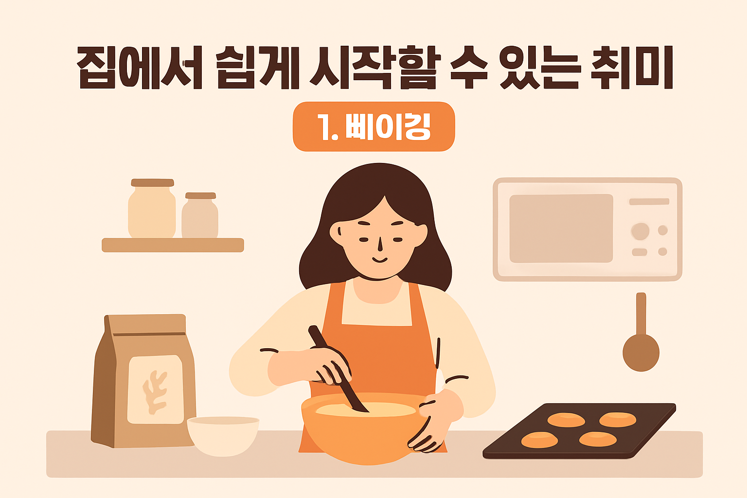 집에서 쉽게 시작할 수 있는 취미 추천