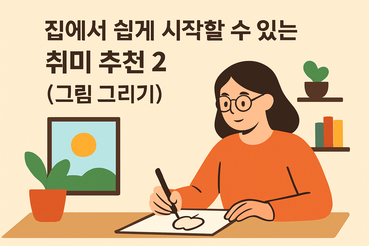 집에서 쉽게 시작할 수 있는 취미 추천