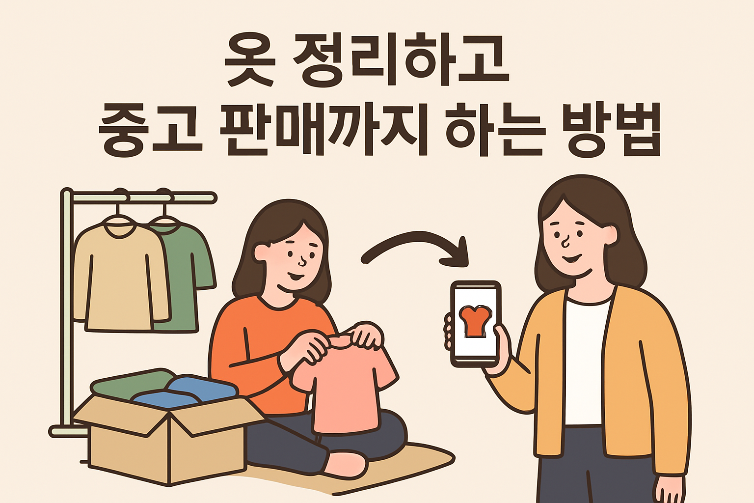 옷 정리하고 중고 판매까지 하는 방법