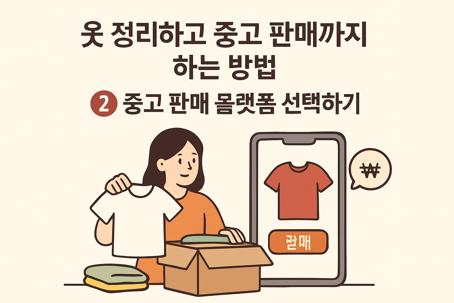 옷 정리하고 중고 판매까지 하는 방법