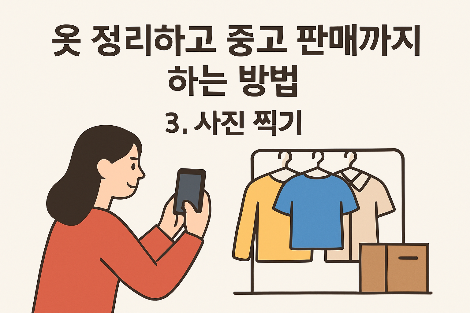 옷 정리하고 중고 판매까지 하는 방법