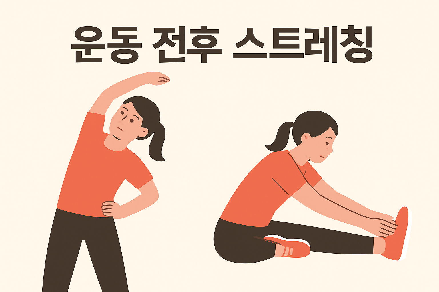 운동 전후 스트레칭 이미지