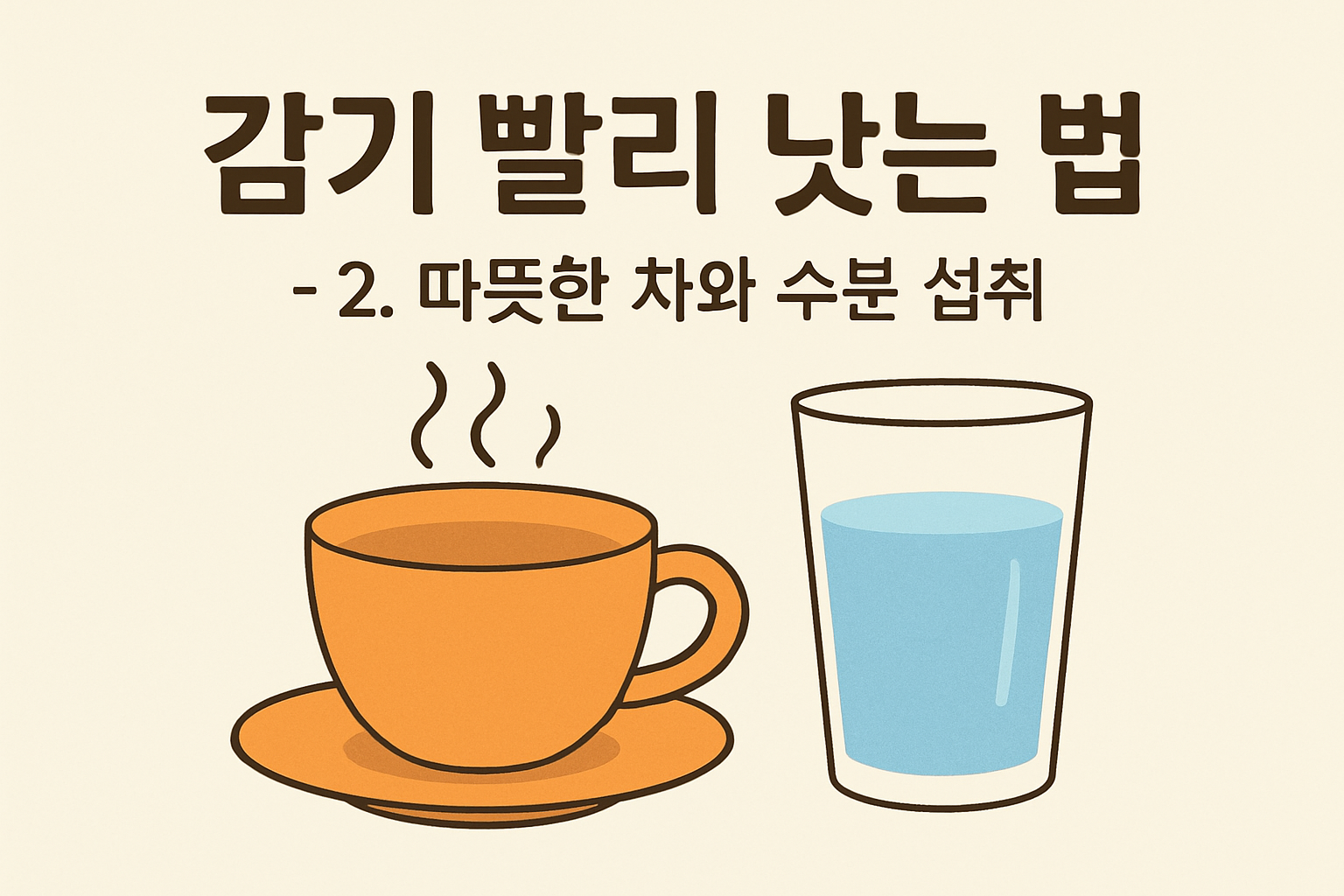 감기 빨리 낫는 법